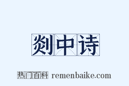 剡中诗是什么意思的图片